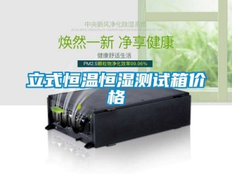 知識百科立式恒溫恒濕測試箱價格