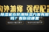 除濕機在防潮除濕方面有用嗎？看你放哪里
