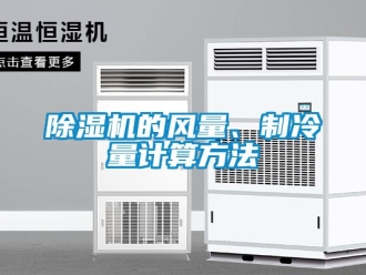企業(yè)新聞除濕機的風(fēng)量、制冷量計算方法