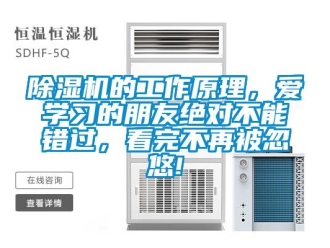 企業(yè)新聞除濕機(jī)的工作原理，愛(ài)學(xué)習(xí)的朋友絕對(duì)不能錯(cuò)過(guò)，看完不再被忽悠!