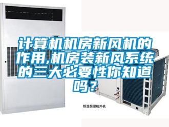 企業新聞計算機機房新風機的作用,機房裝新風系統的三大必要性你知道嗎？