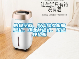 企業(yè)新聞防爆空調(diào)、冷庫除濕機加濕機、工業(yè)除濕機、恒濕凈化機