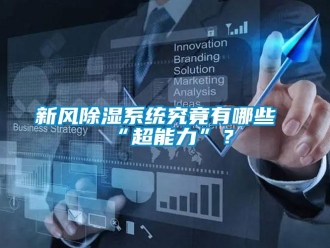 知識百科新風除濕系統究竟有哪些“超能力”？