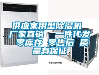 企業新聞供應家用型除濕機 廠家直銷  一件代發 零庫存 零售后 質量有保證