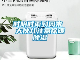 知識百科時陰時雨到周末 大伙兒注意保暖除濕