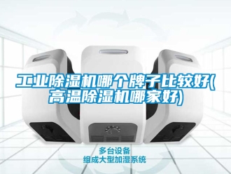 常見問題工業除濕機哪個牌子比較好(高溫除濕機哪家好)