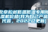 北京松越低溫低濕專用除濕機價格(我為自己產品代言，2022已更新)