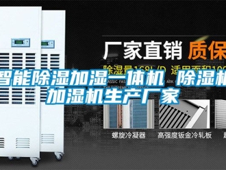企業(yè)新聞智能除濕加濕一體機 除濕機加濕機生產(chǎn)廠家