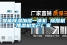 智能除濕加濕一體機(jī) 除濕機(jī)加濕機(jī)生產(chǎn)廠家