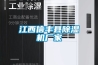 江西信豐縣除濕機(jī)廠家
