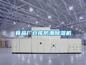 知識(shí)百科食品廠倉(cāng)庫(kù)防潮除濕機(jī)