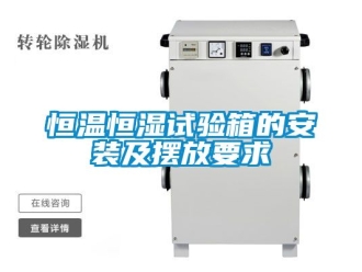 知識(shí)百科恒溫恒濕試驗(yàn)箱的安裝及擺放要求