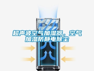 企業(yè)新聞超聲波空氣加濕器，空氣加濕防靜電除塵