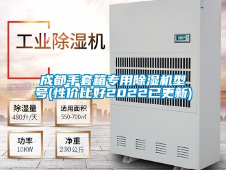 企業(yè)新聞成都手套箱專用除濕機型號(性價比好2022已更新)