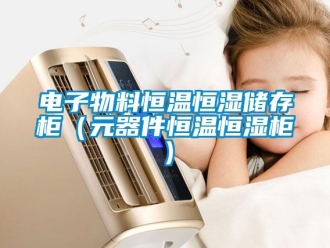 知識百科電子物料恒溫恒濕儲存柜（元器件恒溫恒濕柜）