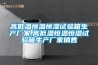 高低溫恒溫恒濕試驗箱生產(chǎn)廠家,高低溫恒溫恒濕試驗箱生產(chǎn)廠家銷售