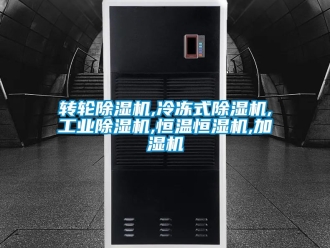 常見問題轉(zhuǎn)輪除濕機,冷凍式除濕機,工業(yè)除濕機,恒溫恒濕機,加濕機