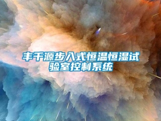 知識(shí)百科豐千源步入式恒溫恒濕試驗(yàn)室控制系統(tǒng)