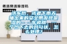 洗車后，或者下雨天抽出來的安全帶發(fā)現(xiàn)是濕的……車被蹭，一個凹下去的對勾狀，怎么處理？