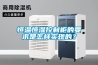 恒溫恒濕控制柜的要求是怎樣實現的？