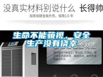 知識(shí)百科生命不能藐視，安全生產(chǎn)沒有僥幸