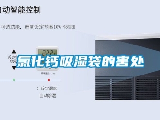 企業(yè)新聞氯化鈣吸濕袋的害處