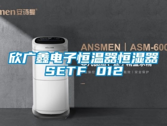 知識(shí)百科欣廣鑫電子恒溫器恒濕器SETF 012