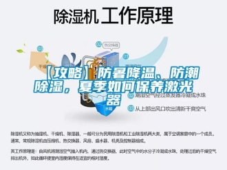 企業(yè)新聞【攻略】防暑降溫、防潮除濕，夏季如何保養(yǎng)激光器