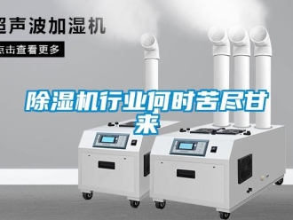 企業(yè)新聞除濕機(jī)行業(yè)何時(shí)苦盡甘來