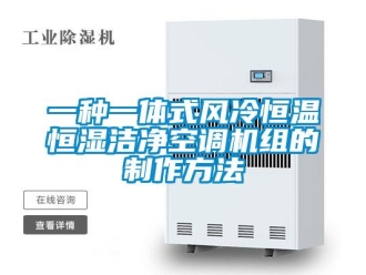 知識百科一種一體式風冷恒溫恒濕潔凈空調機組的制作方法