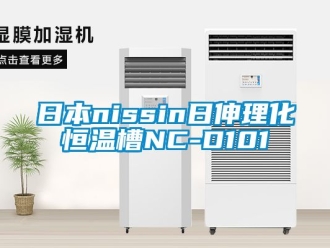 知識(shí)百科日本nissin日伸理化恒溫槽NC-D101