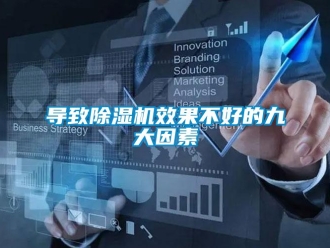 企業新聞導致除濕機效果不好的九大因素