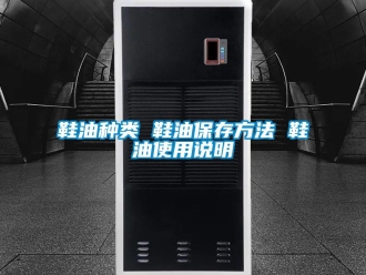 知識(shí)百科鞋油種類(lèi) 鞋油保存方法 鞋油使用說(shuō)明