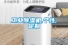 工業(yè)除濕機(jī),個(gè)性,定制