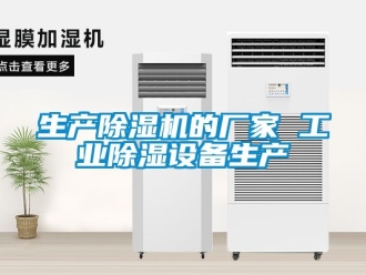 企業(yè)新聞生產(chǎn)除濕機的廠家 工業(yè)除濕設備生產(chǎn)