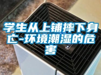 知識百科學生從上鋪摔下身亡-環境潮濕的危害