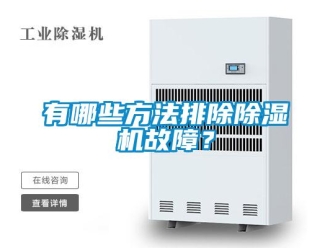 知識百科有哪些方法排除除濕機故障？