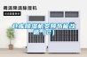 倉(cāng)庫(kù)除濕機(jī)變頻節(jié)能改造（2）