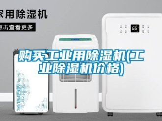 常見問題購買工業(yè)用除濕機(工業(yè)除濕機價格)