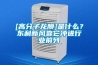 [高分子龍膜]是什么？東利新風靠它沖進行業前列