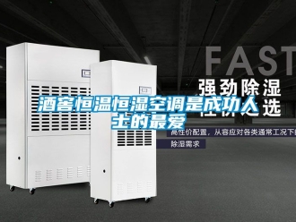 知識百科酒窖恒溫恒濕空調是成功人士的最愛