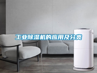 常見問題工業除濕機的應用及分類