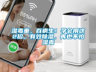 知識百科濕毒重，百病生！學會用這2招，有效除濕，再也不怕濕毒
