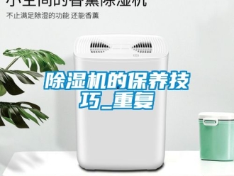 企業新聞除濕機的保養技巧_重復