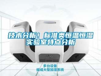 知識百科技術分析！標準類恒溫恒濕實驗室特點分析