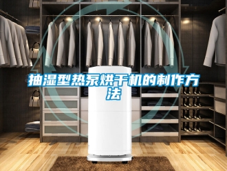 企業(yè)新聞抽濕型熱泵烘干機(jī)的制作方法