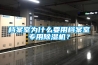 檔案室為什么要用檔案室專用除濕機？