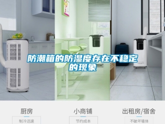 常見(jiàn)問(wèn)題防潮箱的防濕度存在不穩(wěn)定的現(xiàn)象