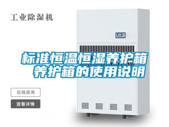常見問題標準恒溫恒濕養護箱 養護箱的使用說明