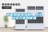 節(jié)能靜音除濕機(jī)，人性化設(shè)計(jì)使用便捷